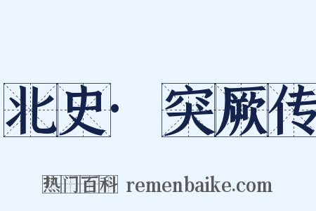 北史·突厥传是什么意思的图片